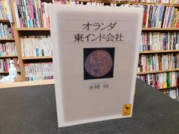 「オランダ　東インド会社」