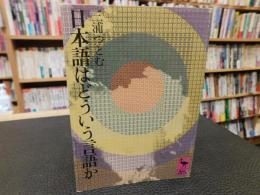 「日本語はどういう言語か」
