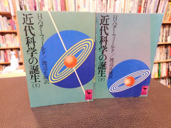科学の誕生 上　と　下 近代科学の誕生 上・下 2冊揃」(H.バターフィールド 著 ; 渡辺