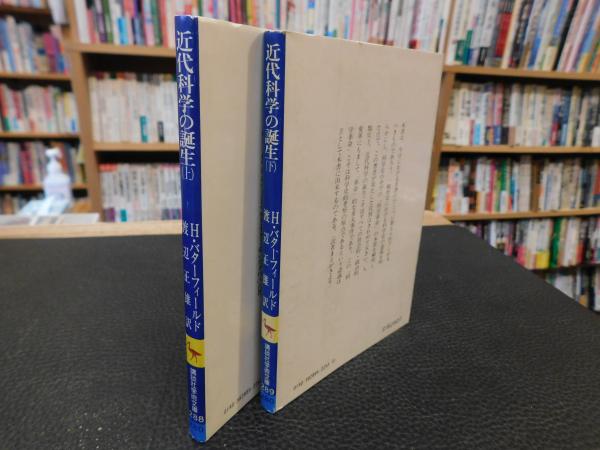 科学の誕生 上　と　下 近代科学の誕生 上・下 2冊揃」(H.バターフィールド 著 ; 渡辺