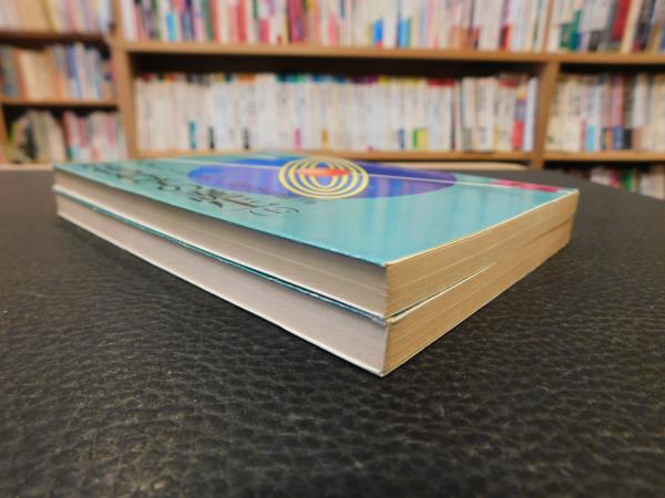 科学の誕生 上　と　下 近代科学の誕生 上・下 2冊揃」 | H.バターフィールド 著 ; 渡辺正雄