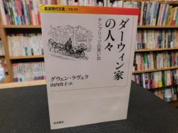 「ダーウィン家の人々」　ケンブリッジの思い出