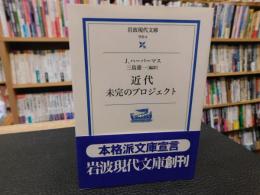 「近代未完のプロジェクト」