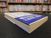 「近代未完のプロジェクト」