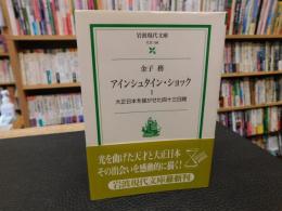 「アインシュタイン・ショック　１」　大正日本を揺がせた四十三日間
