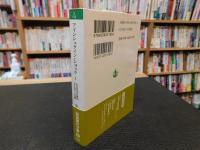 「アインシュタイン・ショック　１」　大正日本を揺がせた四十三日間