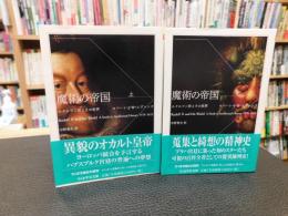 「魔術の帝国 　上・下　２冊揃」　ルドルフ二世とその世界