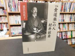 『食道楽』の人　村井弦斎