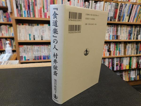 Amazon.co.jp: 『食道楽』の人 村井弦斎 : 黒岩 比佐子: 本
