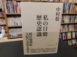 「私の日韓歴史認識」