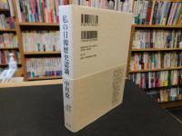 「私の日韓歴史認識」