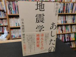 「あしたの地震学」　日本地震学の歴史から「抗震力」へ