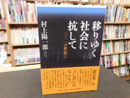 「移りゆく社会に抗して」