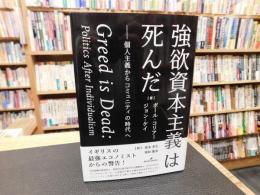 「強欲資本主義は死んだ」　個人主義からコミュニティの時代へ