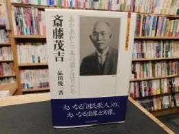 「斎藤茂吉」　あかあかと一本の道とほりたり