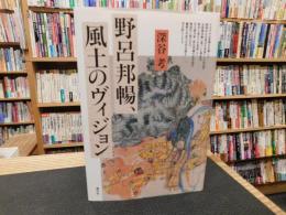 「野呂邦暢、風土のヴィジョン」