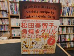 「松田美智子の魚焼きグリル　あれこれ!COOKING」