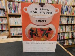 「ル・クルーゼ」　だから、おいしい料理