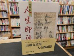 「山頭火　人生即遍路」