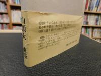 「山頭火　人生即遍路」