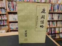 「庭闻忆略」　回忆祖父罗振玉的一生