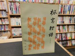 「楓窗脞逜」