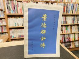 「葉徳輝評伝」