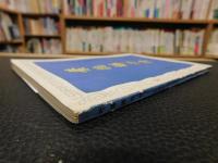 「葉徳輝評伝」