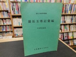 「羅振玉伝記彙編」　歴史人物資料叢編　