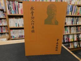 「永豊郷人行年録