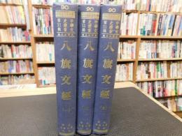 「八旗文經　１～3」　中華文史叢書