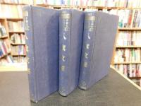 「八旗文經　１～3」　中華文史叢書