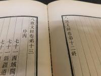 「八旗文經　１～3」　中華文史叢書