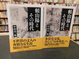 「頼山陽とその時代　上・下　２冊揃」