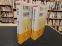 「頼山陽とその時代　上・下　２冊揃」