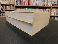 「頼山陽とその時代　上・下　２冊揃」