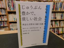 「じゅうぶん豊かで、貧しい社会」　理念なき資本主義の末