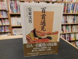 「百首通見」