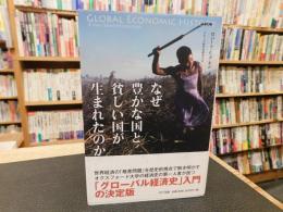 「なぜ豊かな国と貧しい国が生まれたのか」