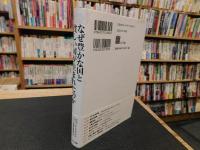 「なぜ豊かな国と貧しい国が生まれたのか」