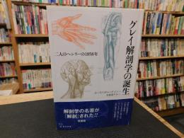 「グレイ解剖学の誕生」　二人のヘンリーの1858年