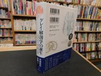 「グレイ解剖学の誕生」　二人のヘンリーの1858年