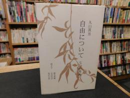 「自由について」　七つの問答