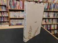 「自由について」　七つの問答