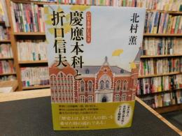 「慶應本科と折口信夫」