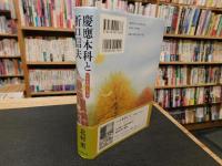 「慶應本科と折口信夫」