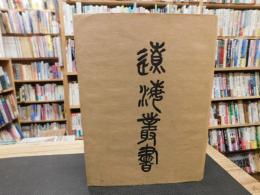 「遼海叢書　５」