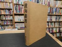 「遼海叢書　５」