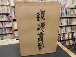「遼海叢書　３」