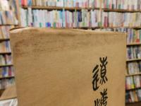 「遼海叢書　３」